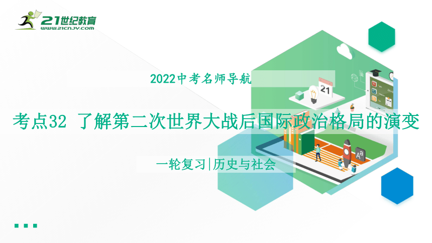 2022年中考历史与社会一轮复习名师导航课件【考点精讲】考点32 了解第二次世界大战后国际政治格局的演变