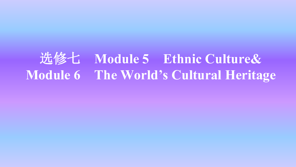 外研版英语选修七 Module 5 Ethnic Culture&Module 6The World’s Cultural Heritage知识点课件25张