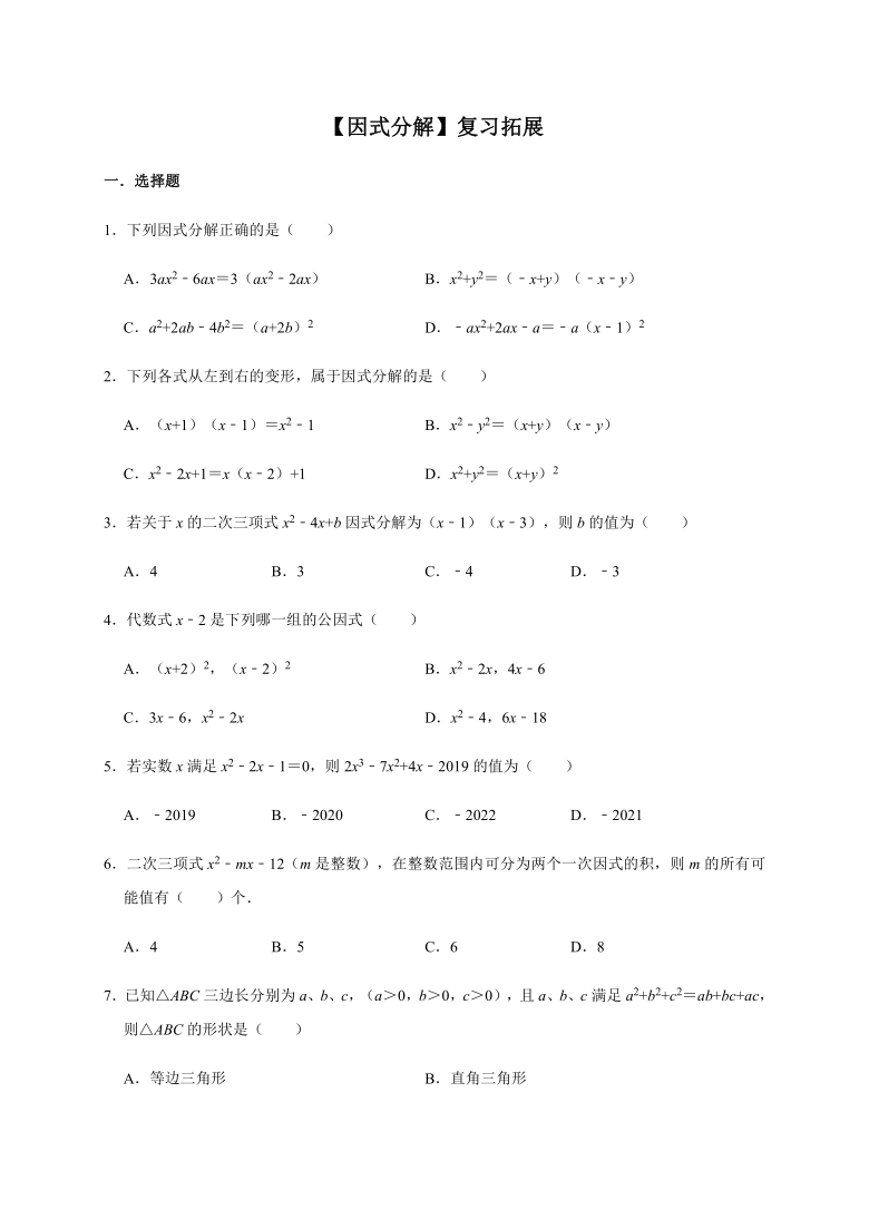 人教版数学八年级上册14.3 因式分解复习拓展试题（Word版，附答案解析）