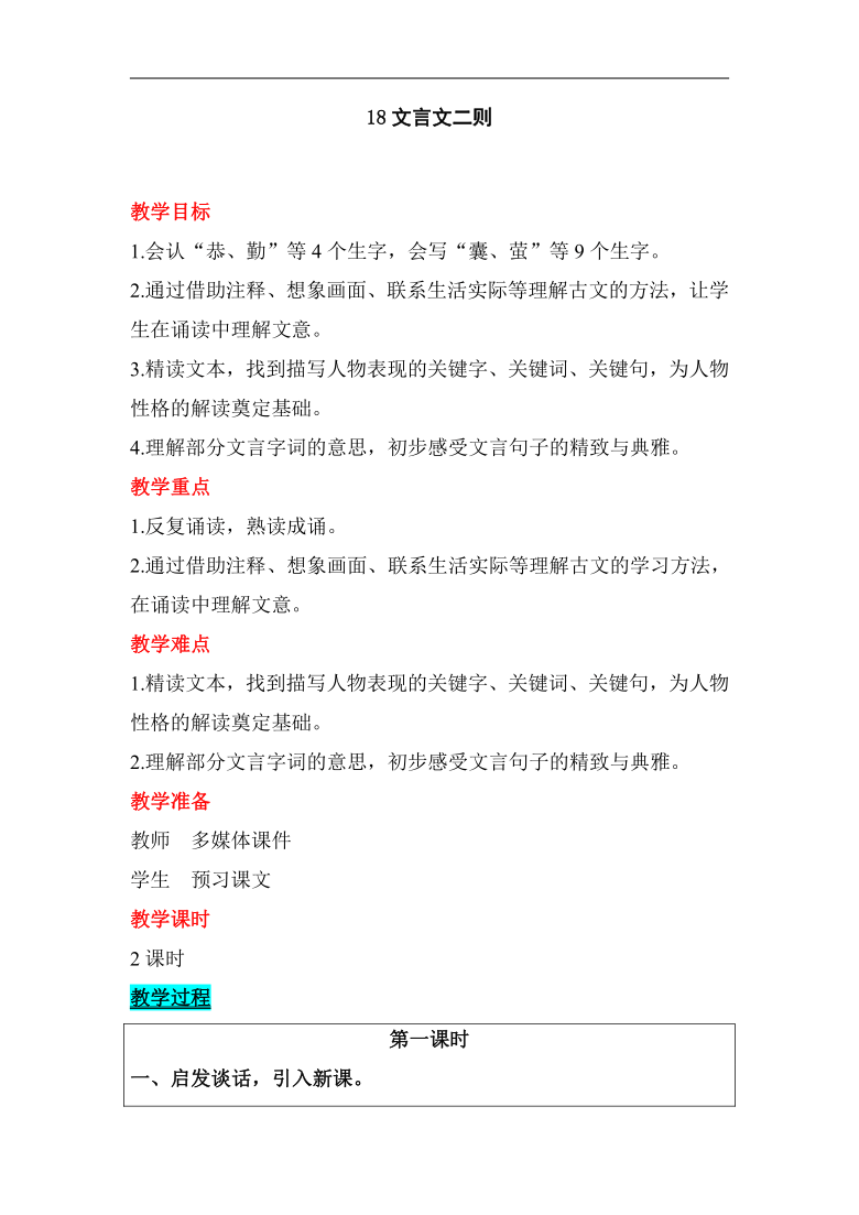 统编版四年级语文下册18 文言文二则   表格式教案+反思（2课时）