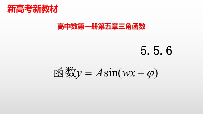 5.6函数Asin(ωx+φ)人教A版（2019）高中数学必修第一册课件（共15张PPT）