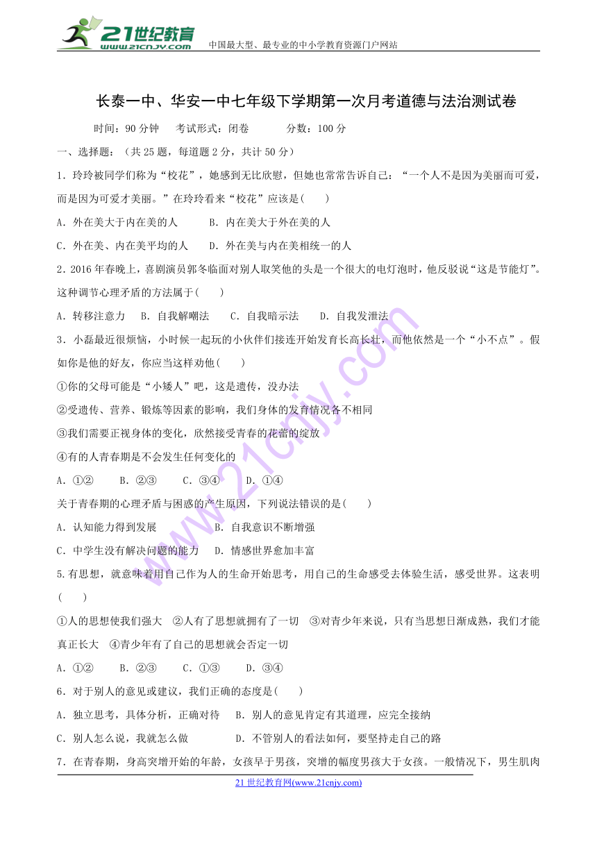 福建省长泰县第一中学、华安县第一中学2017-2018学年七年级下学期第一次月考道德与法治试题(含答案）