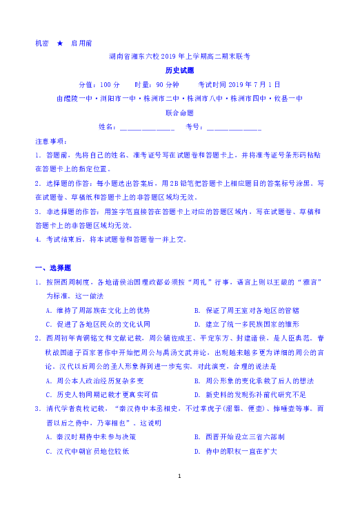 湖南省湘东六校2018-2019学年高二下学期期末联考历史试题（含解析）