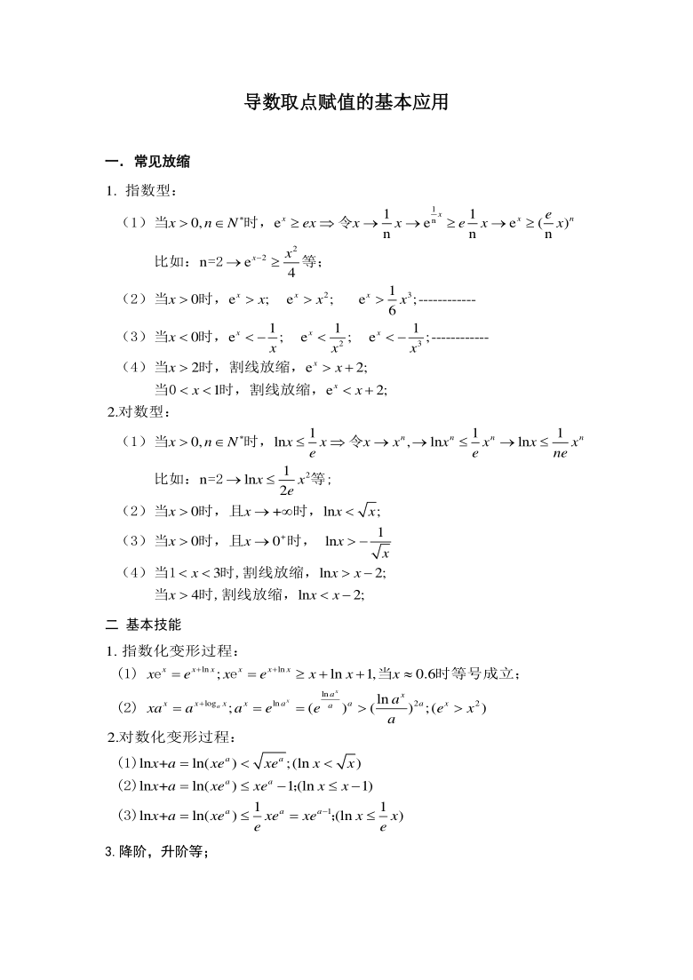 高考数学专题：导数取点赋值的基本应用（PDF版）