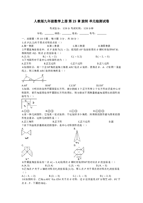 人教版九年级数学上册第二十三章旋转单元检测试卷(附答案)