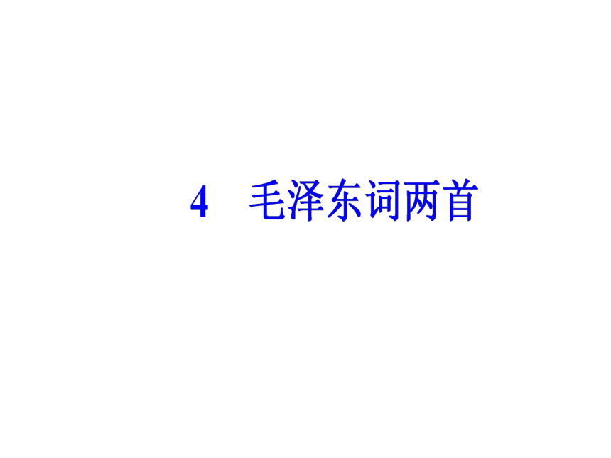 2017-2018学年粤教版必修2  第4课   毛泽东词两首  课件