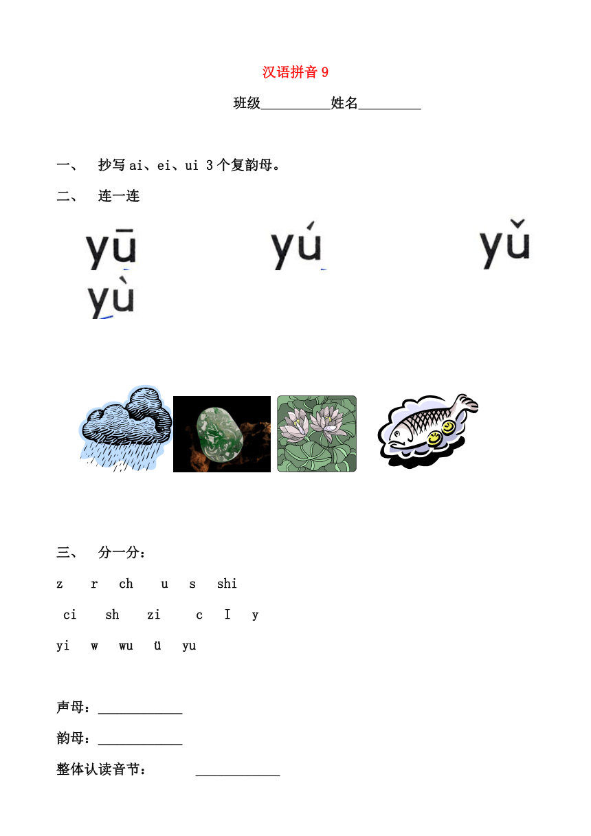 一年级语文上册 汉语拼音9 y w一课一练（无答案） 新人教版