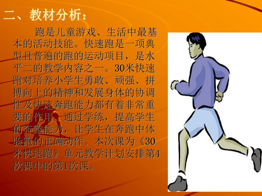 海南省第七届小学体育课堂教学评比活动说课设计(课件)《30米快速跑》说课稿