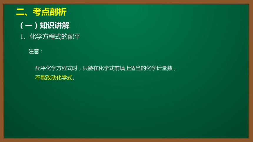 人教版化学九上同步精讲课件   课题5.2.1如何正确书写化学方程式（14张ppt）