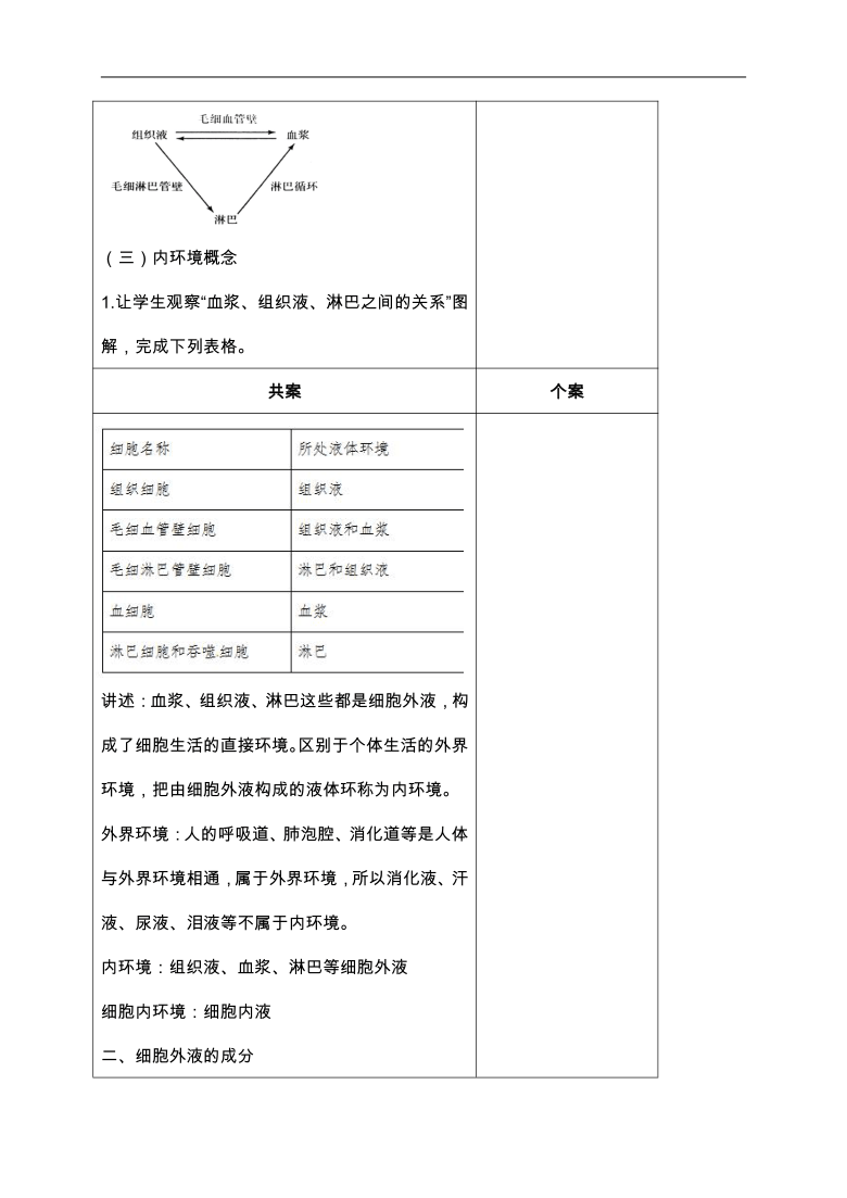 1.1 细胞生活的环境 教学设计（3课时）