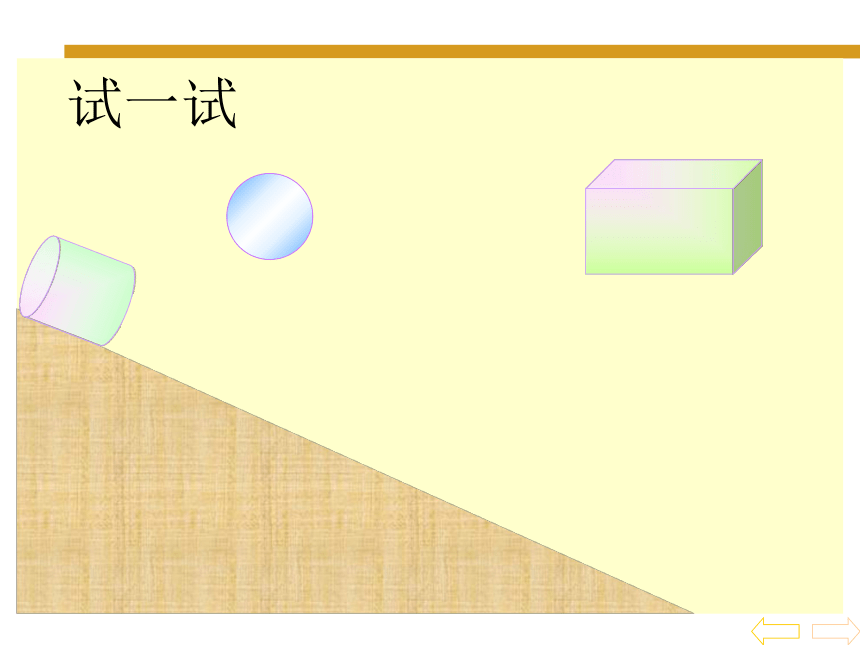 （人教新课标）一年级数学上册PPT课件 认识物体和图形