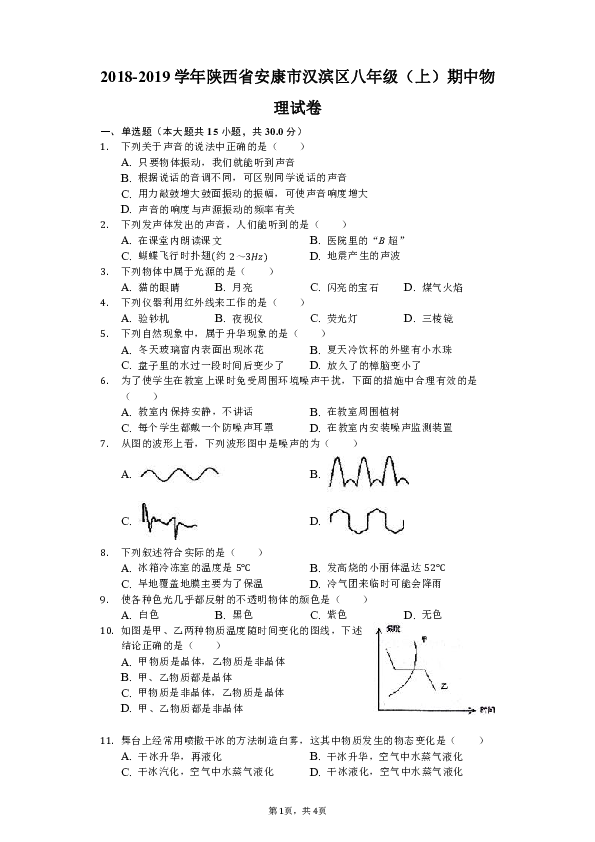 2018-2019学年陕西省安康市汉滨区八年级（上）期中物理试卷（解析版）