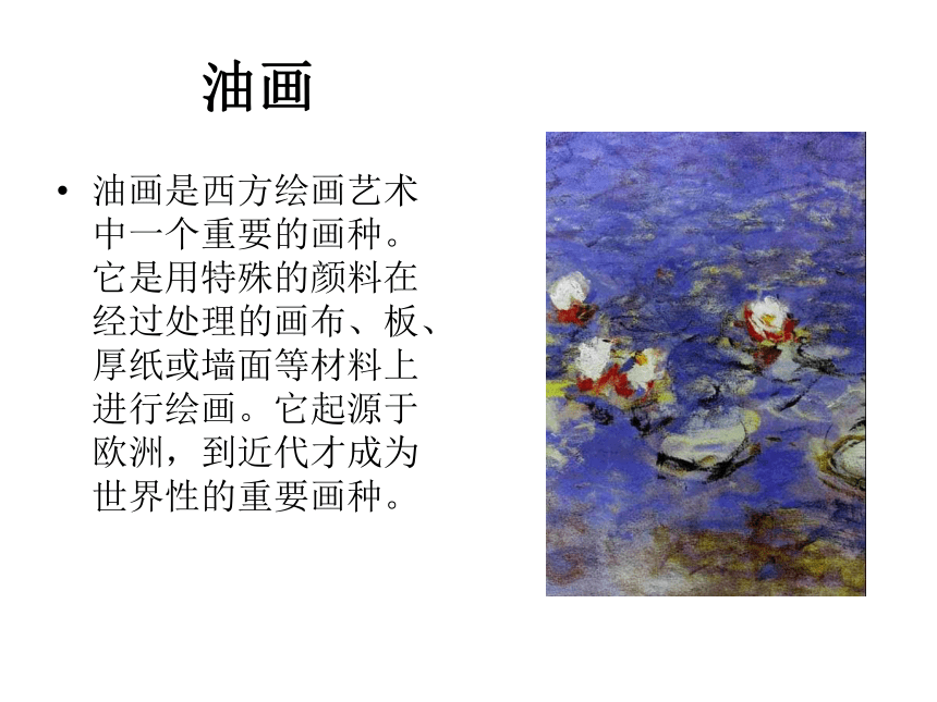 人教版六上美术  15中国画与油画欣赏 课件（50ppt）