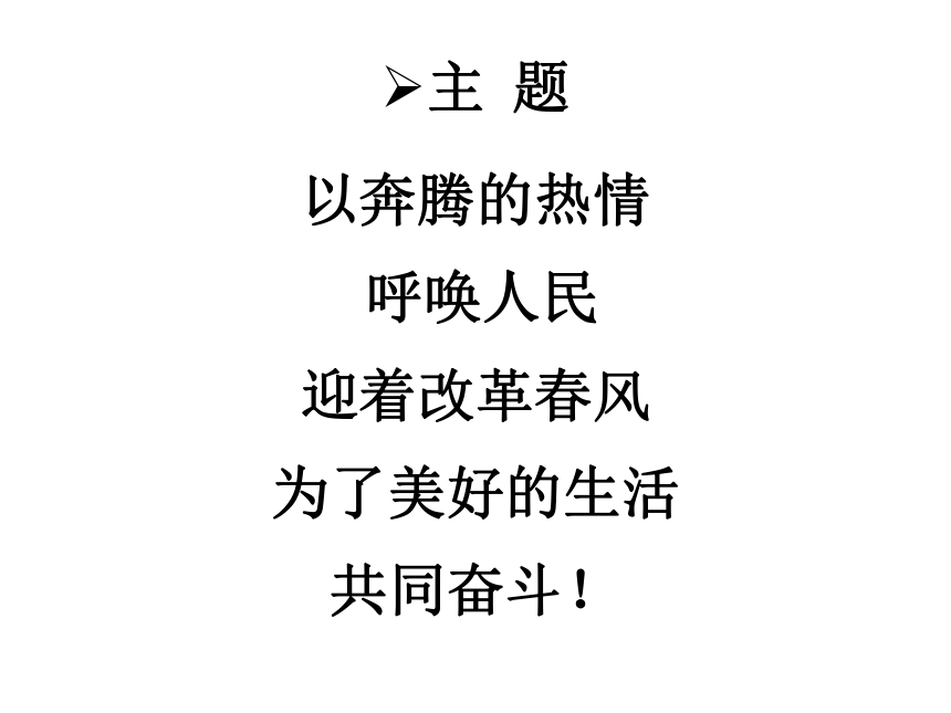 高中语文 1.3《让我们一起奔腾吧》课件 苏教版必修1