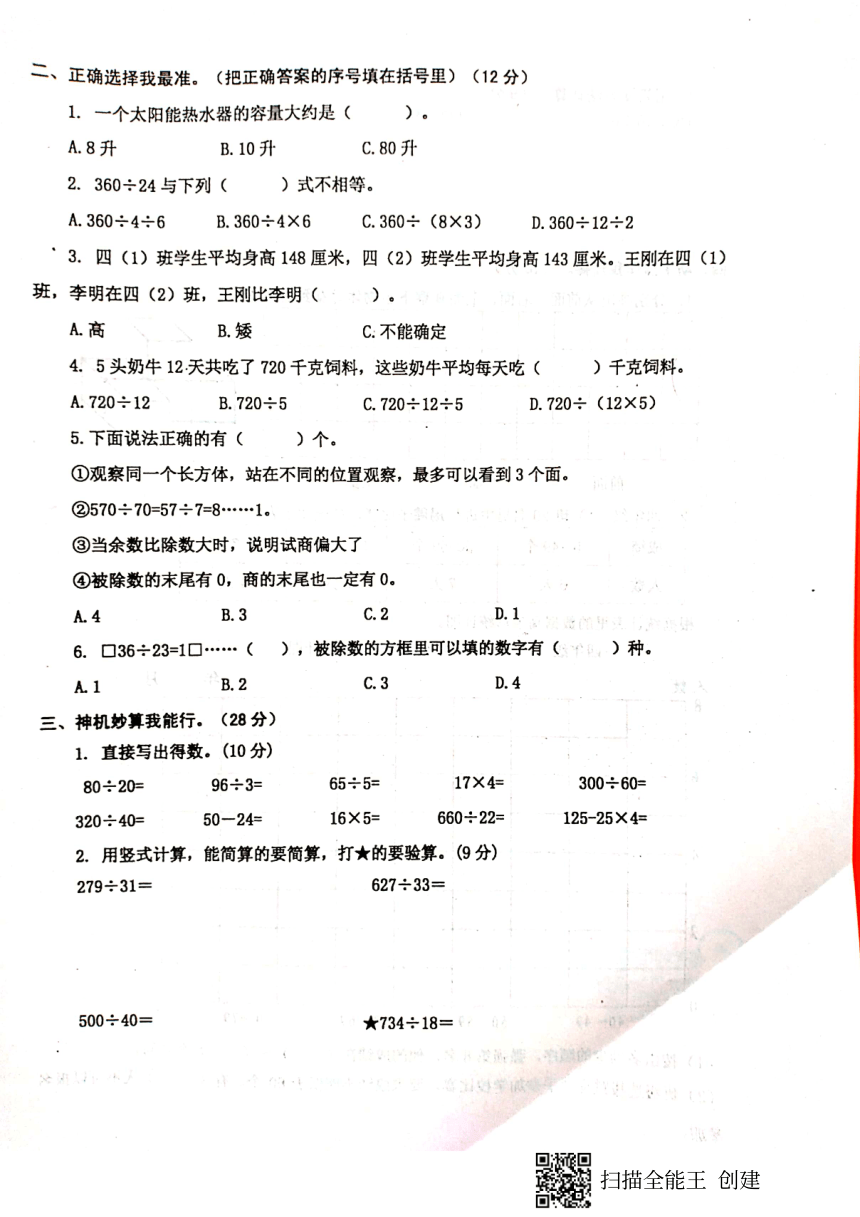 江苏省兴化市2021-2022学年第一学期四年级数学期中试题 ( 扫描版，含答案 )