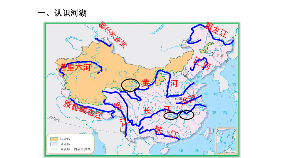 沪教版七年级地理上册祖国篇（上）4 河流与湖泊4.1 众多的河湖 课件（30张PPT）