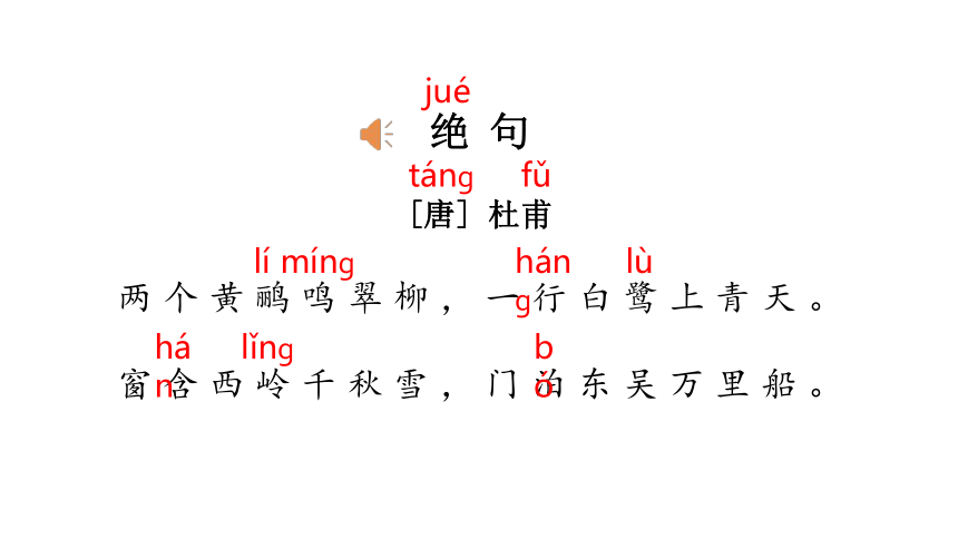 統編版二年級下冊15古詩二首絕句課件15張