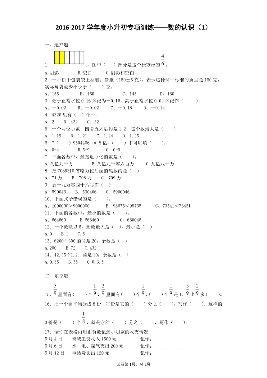 2016-2017学年度小升初专项训练——数的认识（含答案）