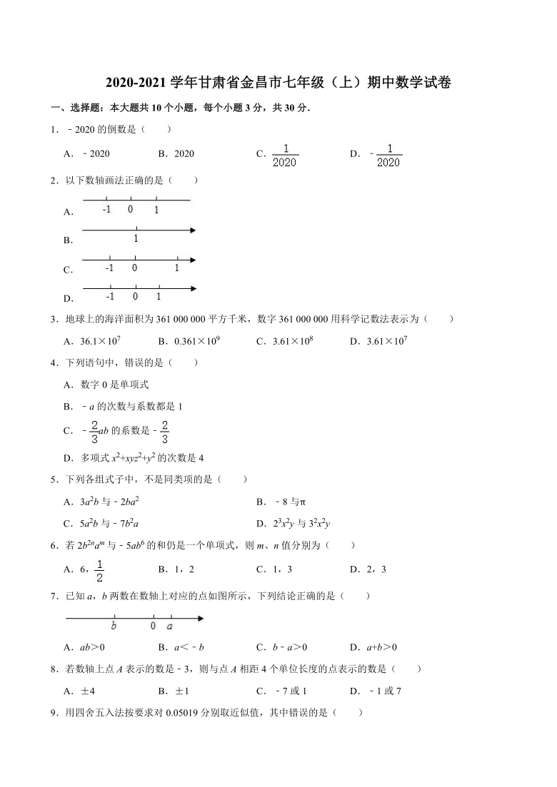 2020-2021学年甘肃省金昌市七年级上期中数学试卷（Word版 含解析）