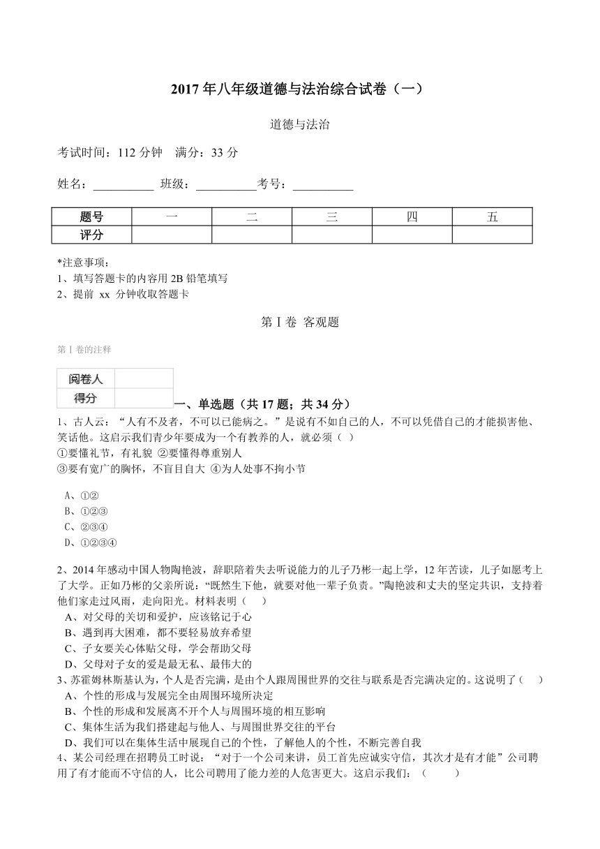 2017-2018学年（人教部编版）八年级道德与法治上册综合试卷（一）