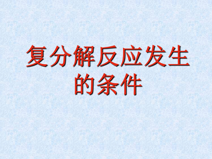 第十一单元课题1　生活中常见的盐——复分解反应发生的条件(共24张PPT)