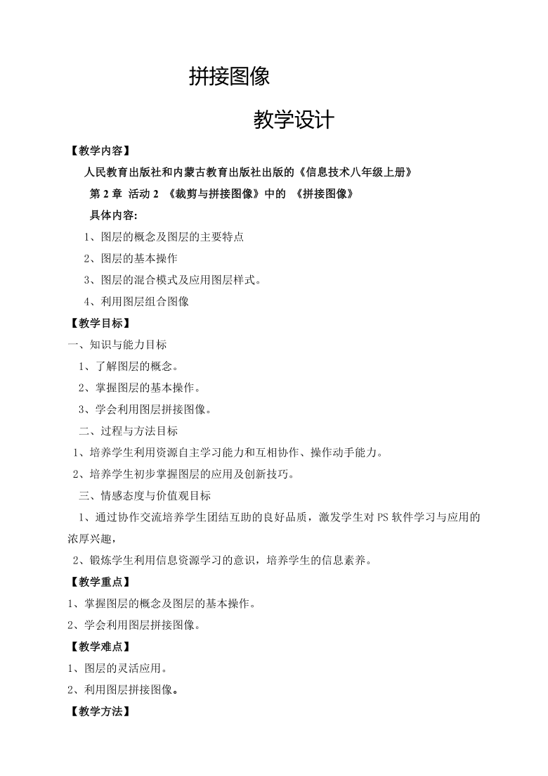 人教（蒙教版）八上信息技术 2.2.3拼接图像 教案