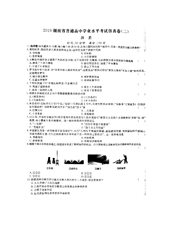 2019年湖南省普通高中学业考试仿真试题历史卷（二）（图片版）