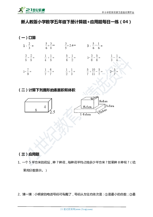 新人教版小学数学五年级下册暑假每日一练（04）：计算题+应用题