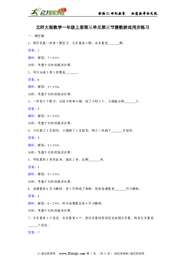 北师大版数学一年级上册第三单元第三节猜数游戏同步练习