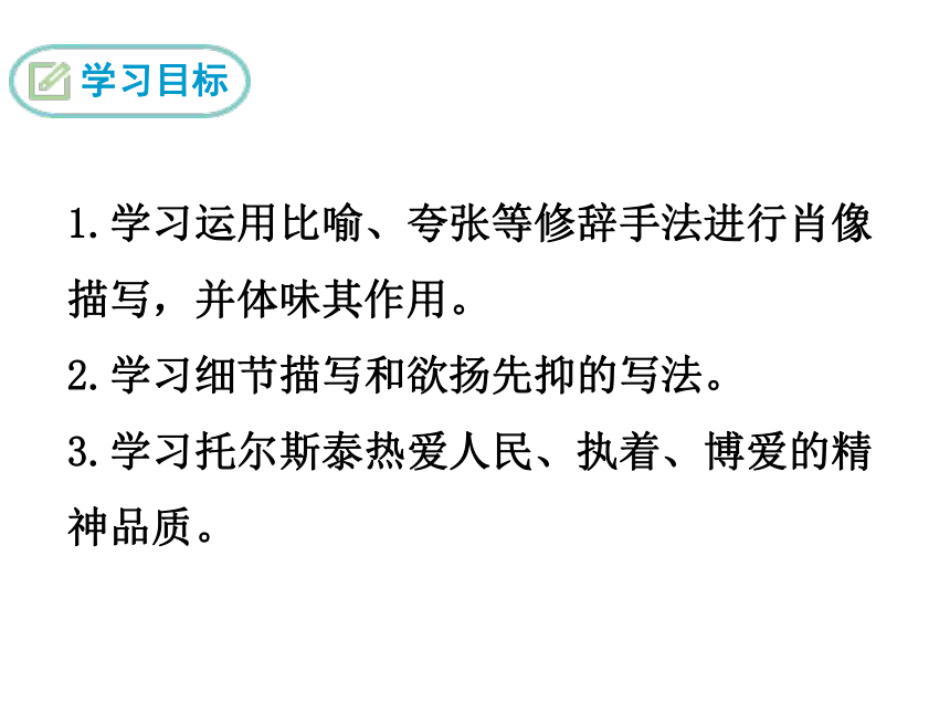 7*列夫·托尔斯泰 课件（幻灯片23张）