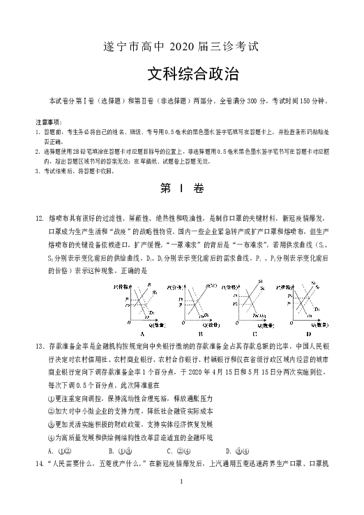 四川省遂宁市2020届高三第三次诊断考试 政治 Word版含答案