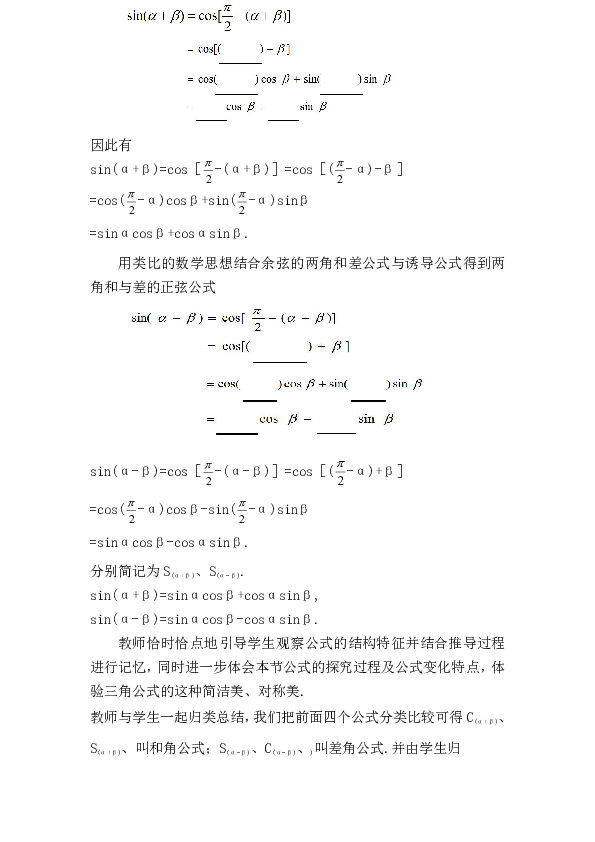 人教A版高中数学 必修4 第三章.3.1.2 两角和与差的正弦、余弦公式教学设计1