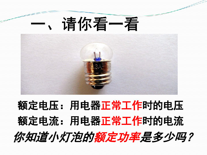 【京改版】九年级物理：11.3《学生实验：测量小灯泡的电功率课件(共16张PPT)