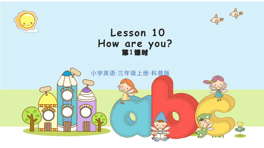 Lesson 10 How are you课件（42张PPT)