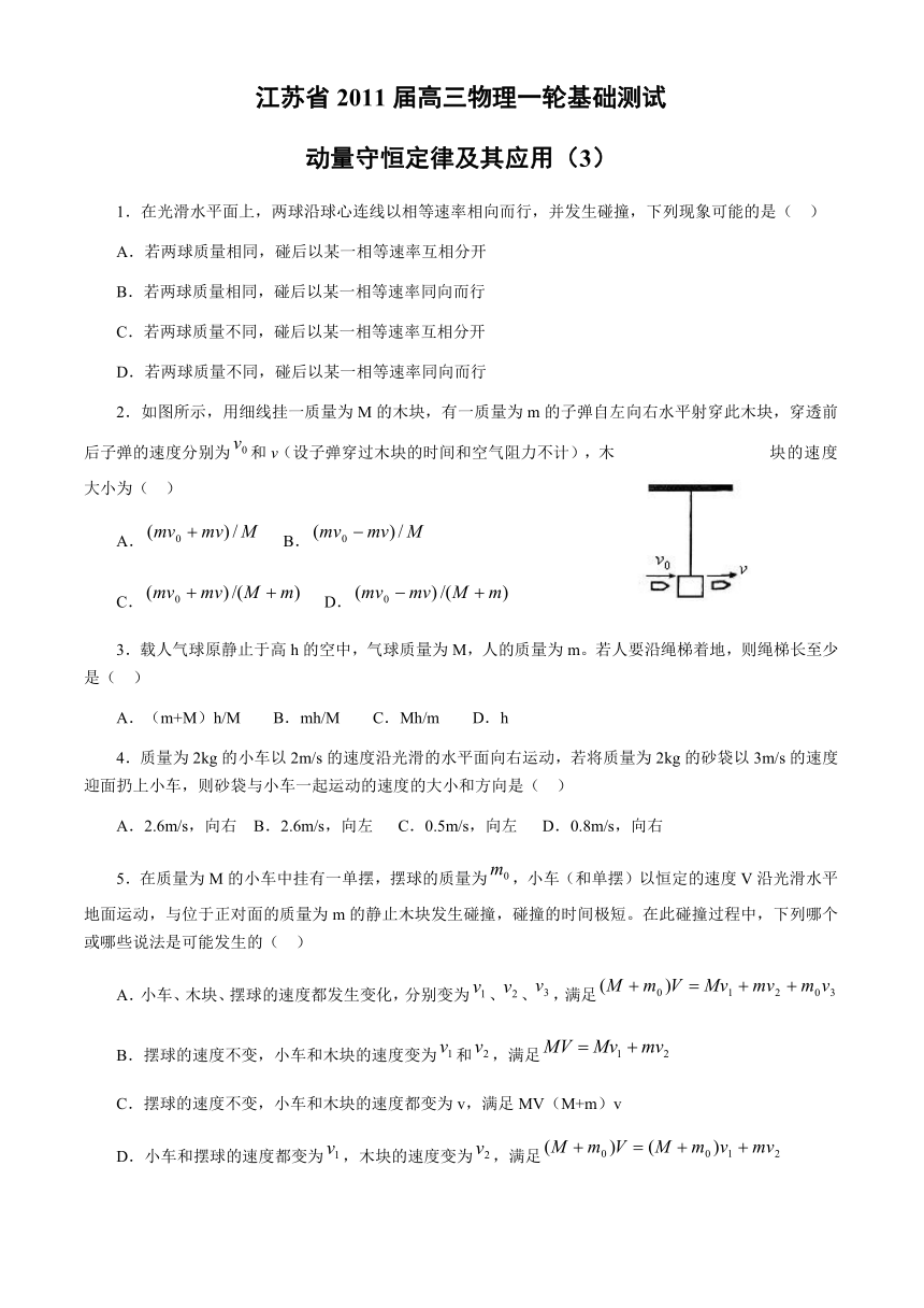 江苏省2011届高三物理一轮基础测试：动量（4）
