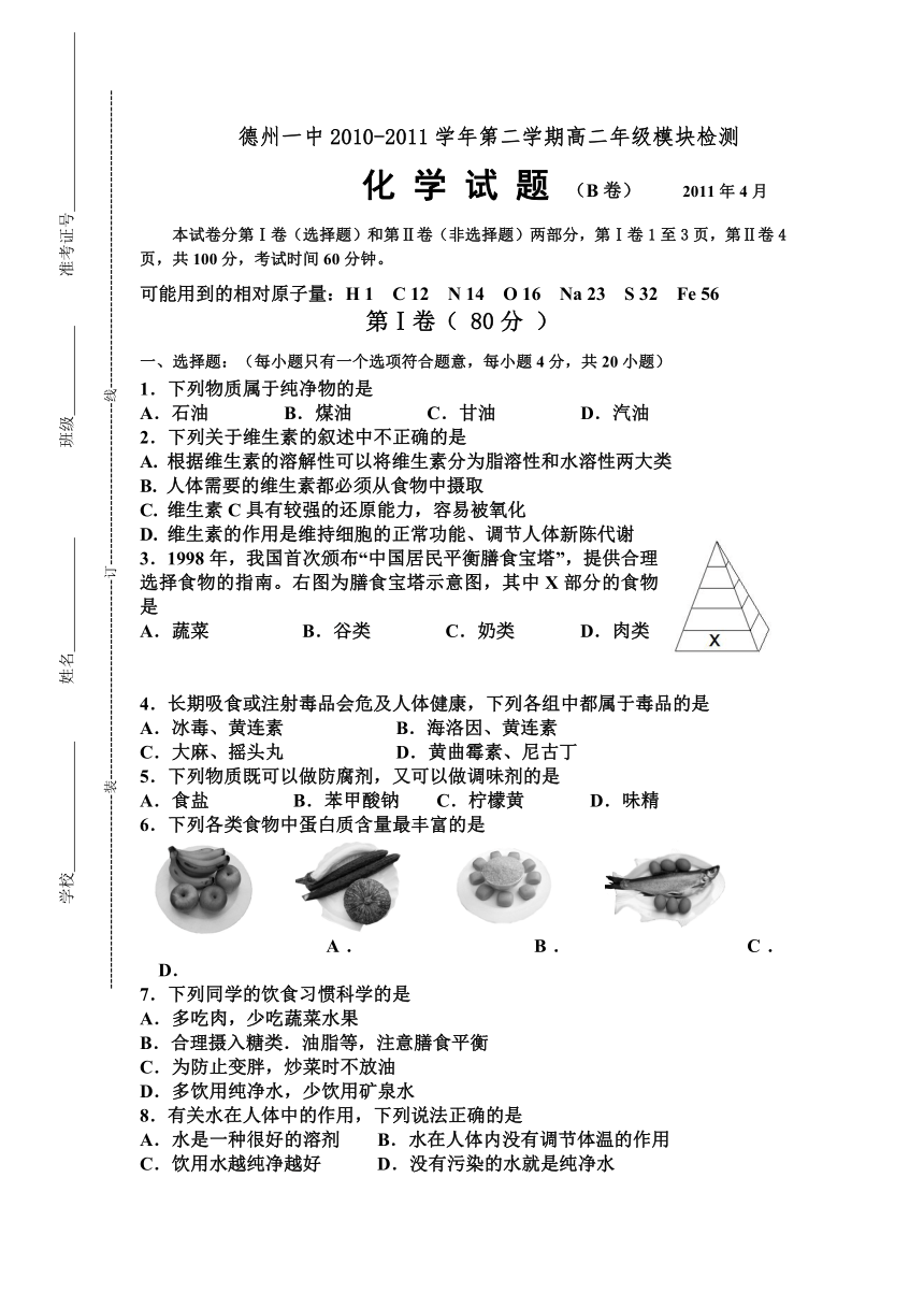 山东省德州一中10-11学年高二下学期期中考试（化学B）