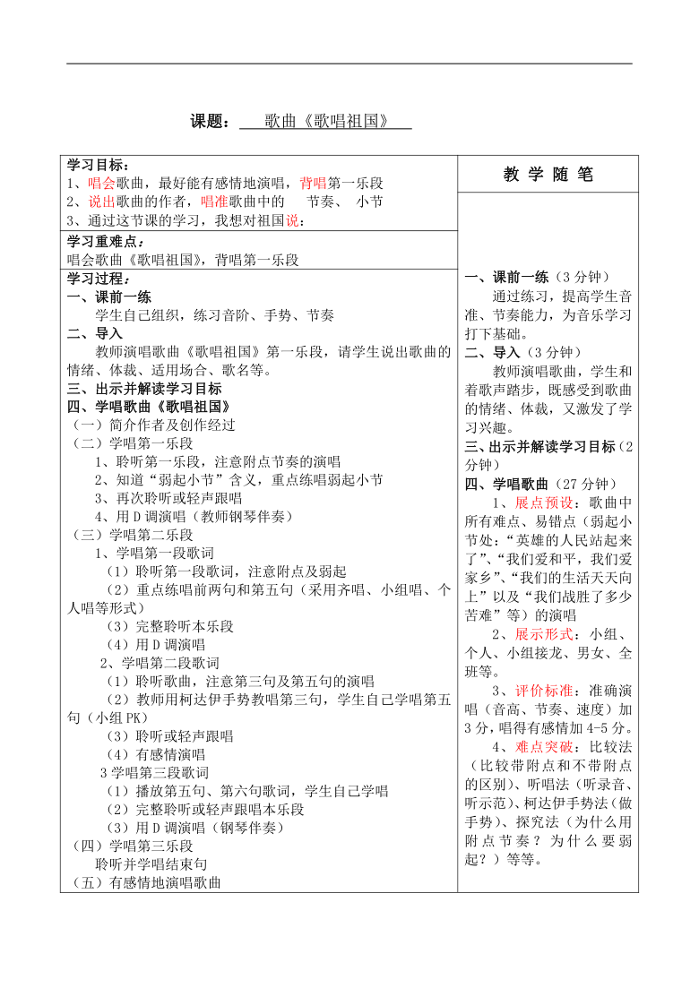 沪教版七年级音乐上册 第2单元《唱歌 《歌唱祖国》》教学设计