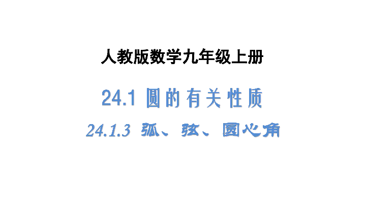 人教版数学九年级上册24．1．3 弧、弦、圆心角课件（共25张PPT）