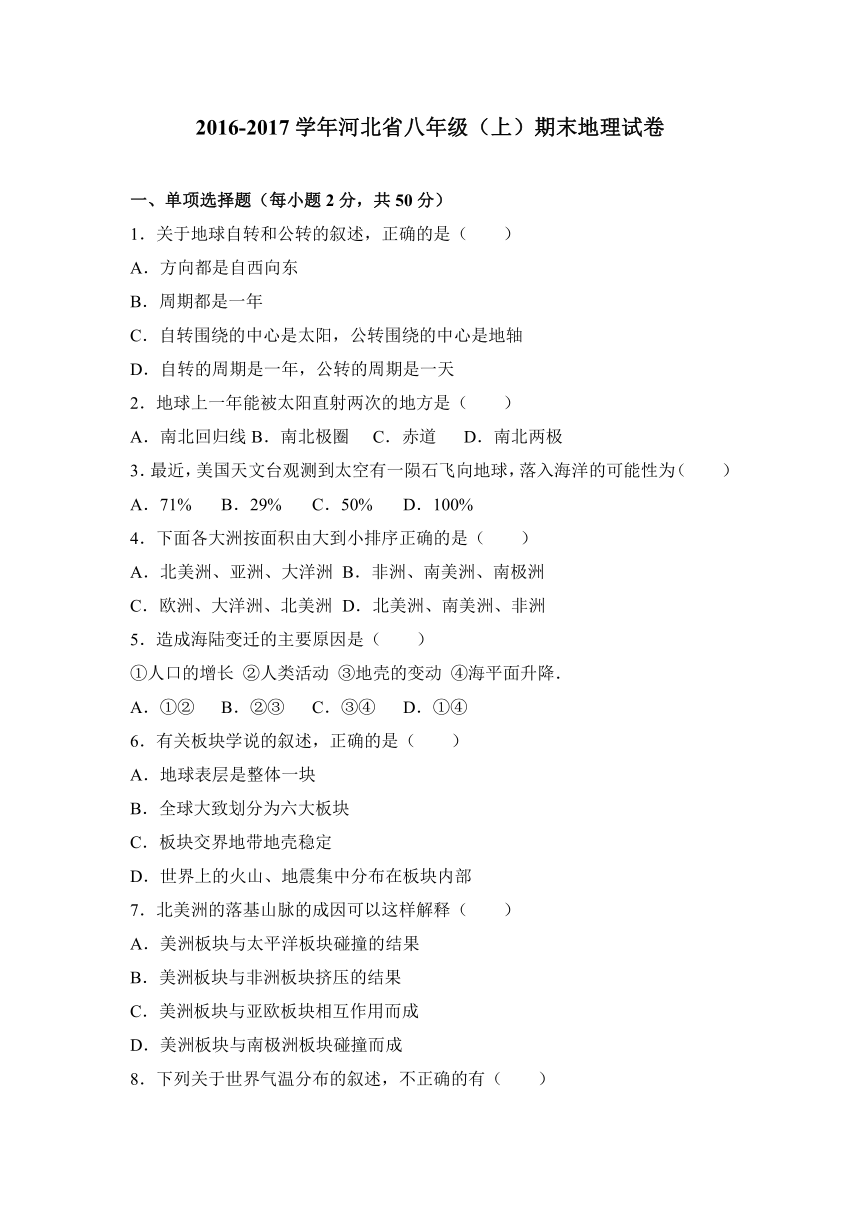 河北省2016-2017学年八年级（上）期末地理试卷（解析版）