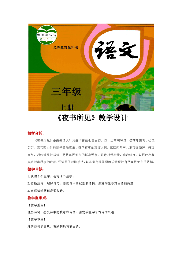 三年级上册语文《夜书所见》教学设计+反思