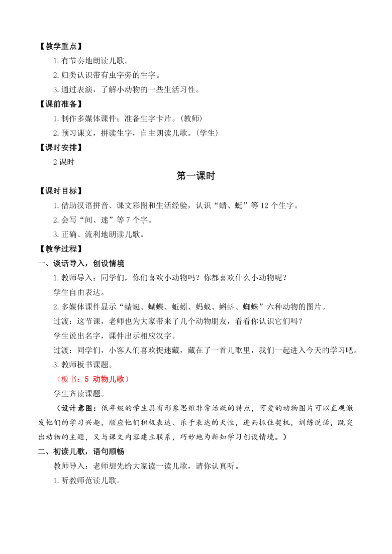 统编版一年级下册识字二5 动物儿歌    教学设计