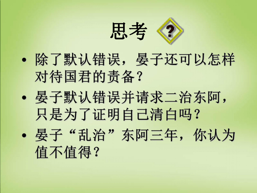 广东省深圳市沙井中学高中语文 晏子治东阿课件 粤教版必修4