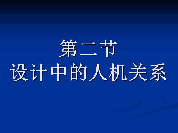 設計中的人機關係