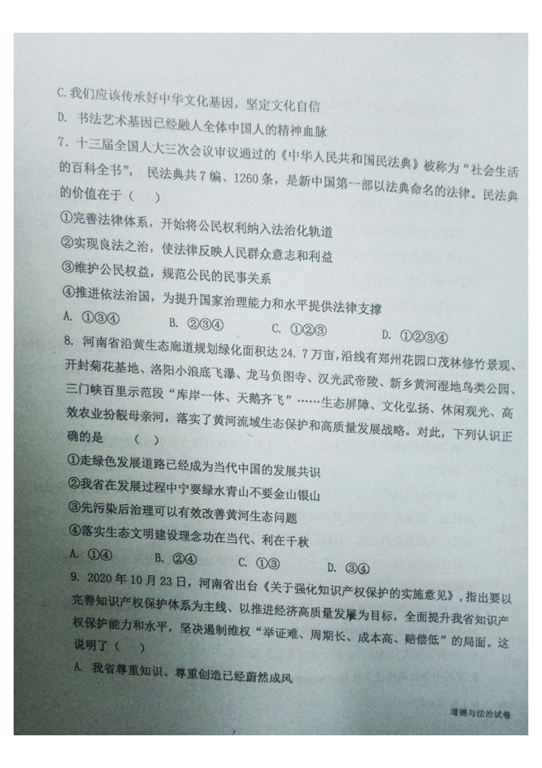 河南省郑州市第七十六中学2020-2021学年第一学期九年级道德与法治12月份月考试题（图片版，含答案）