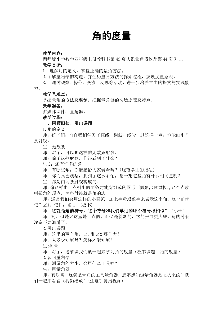 四年级上册数学教案-3.2 角的度量 西师大版