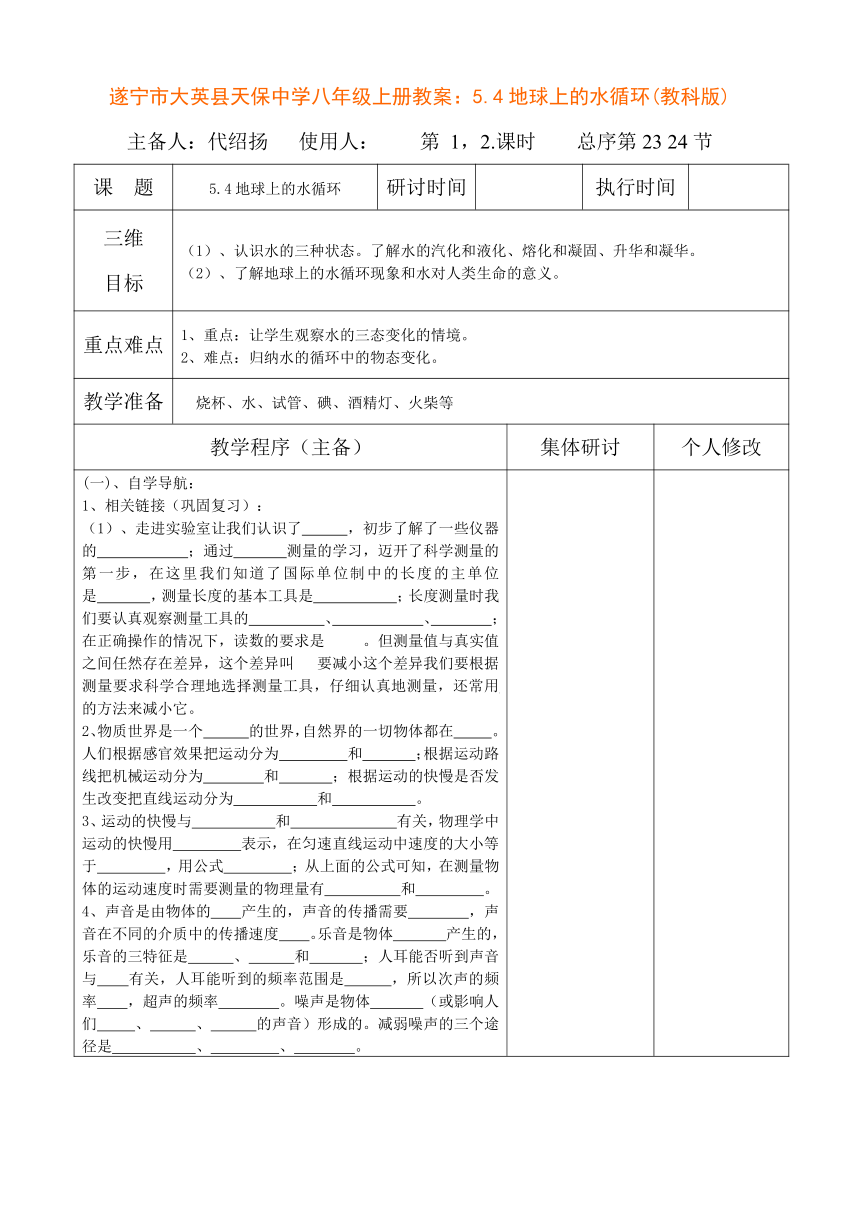 遂宁市大英县天保中学八年级上册教案：5.4地球上的水循环(教科版)