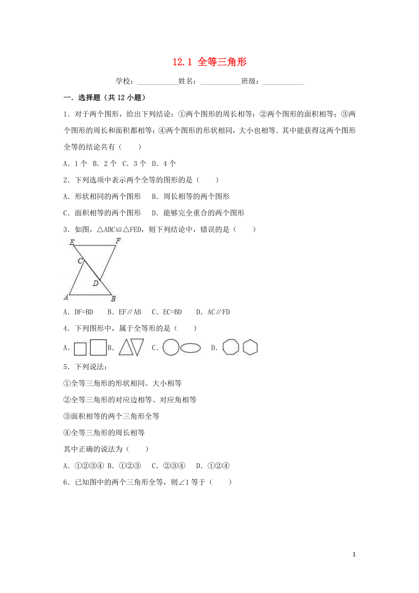 2018-2019学年度八年级数学上册第12章全等三角形12.1全等三角形同步练习（解析版)