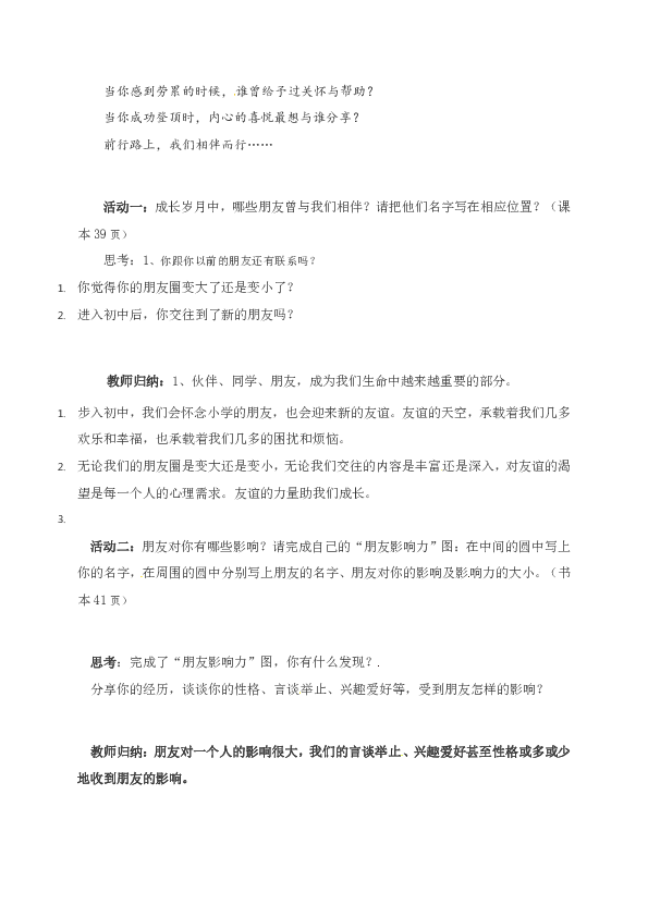 4.1《和朋友在一起》教学设计