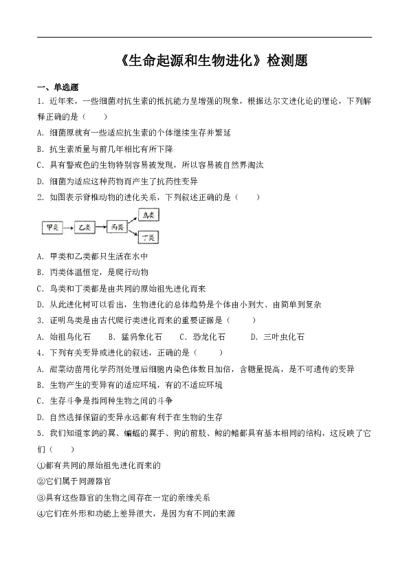 人教版初中生物八年级下册第七单元第三章《生命起源和生物进化》检测题（含答案）