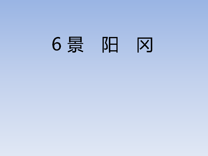 五年级下册语文习题6　景阳冈作业课件(共16张PPT)